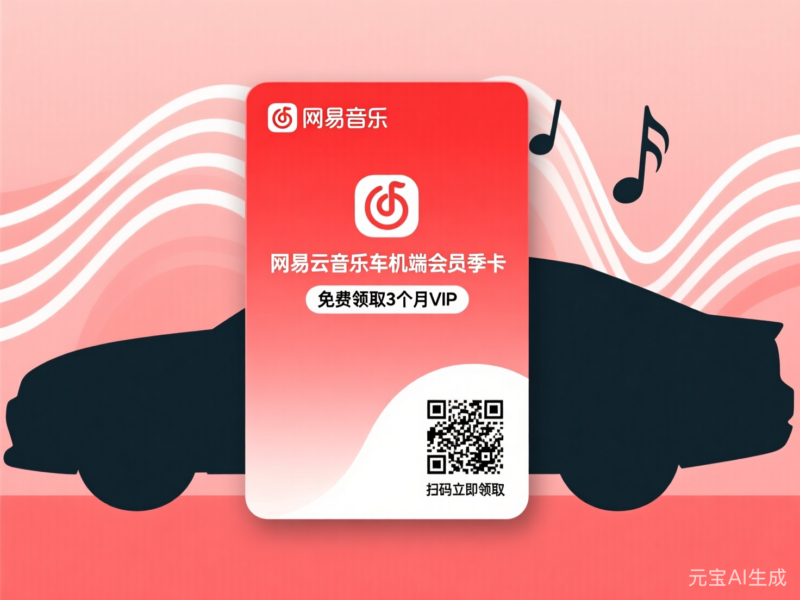 网易云音乐领车机端会员季卡-售乐资源网