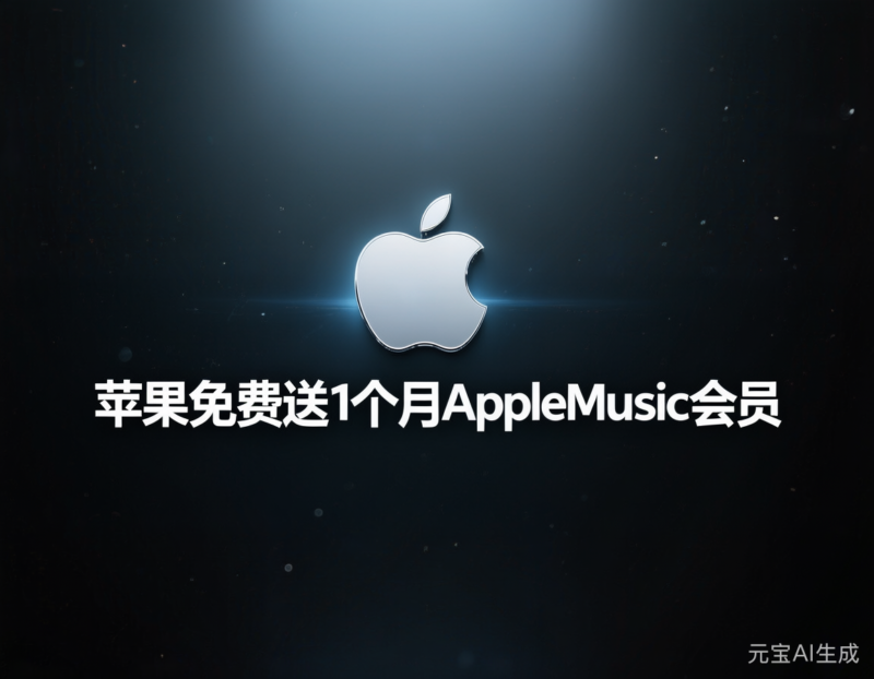 苹果领1个月AppleMusic会员-售乐资源网