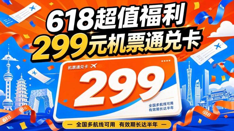 抖音618领299超值机票通兑卡-售乐资源网